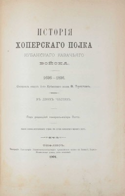 Толстов В.Г. История Хоперского полка Кубанского казачьего войска. 1696—1896. В 2 ч. Ч. 1—2 / Сост. есаул 1-го Кубанского полка В. Толстов; под ред. генерал-майора Потто. Тифлис, 1900—1901.
